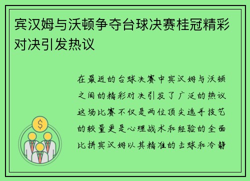 宾汉姆与沃顿争夺台球决赛桂冠精彩对决引发热议