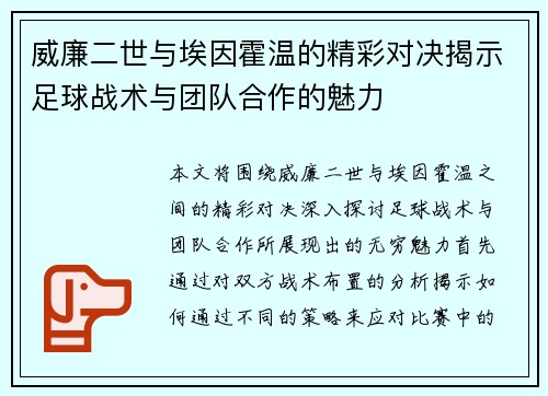 威廉二世与埃因霍温的精彩对决揭示足球战术与团队合作的魅力