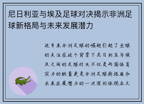 尼日利亚与埃及足球对决揭示非洲足球新格局与未来发展潜力