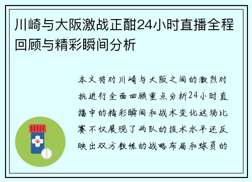 川崎与大阪激战正酣24小时直播全程回顾与精彩瞬间分析