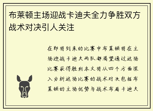 布莱顿主场迎战卡迪夫全力争胜双方战术对决引人关注