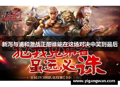 新泻与浦和激战正酣谁能在这场对决中笑到最后