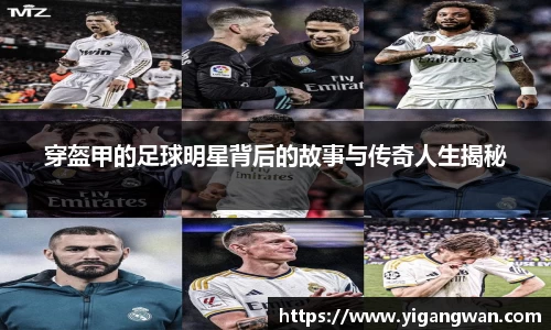 穿盔甲的足球明星背后的故事与传奇人生揭秘