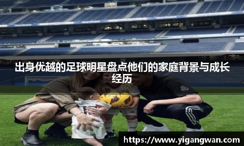 出身优越的足球明星盘点他们的家庭背景与成长经历
