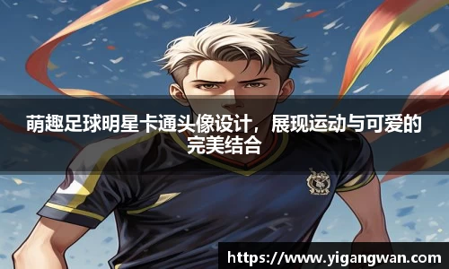 萌趣足球明星卡通头像设计，展现运动与可爱的完美结合