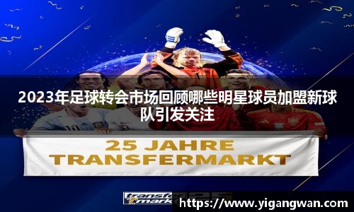 2023年足球转会市场回顾哪些明星球员加盟新球队引发关注