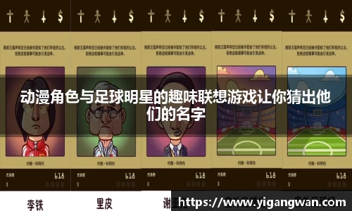 动漫角色与足球明星的趣味联想游戏让你猜出他们的名字