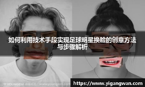如何利用技术手段实现足球明星换脸的创意方法与步骤解析