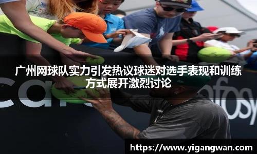 广州网球队实力引发热议球迷对选手表现和训练方式展开激烈讨论