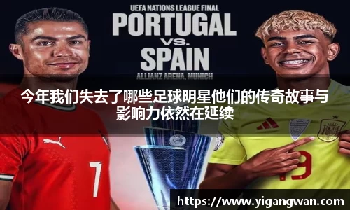 今年我们失去了哪些足球明星他们的传奇故事与影响力依然在延续