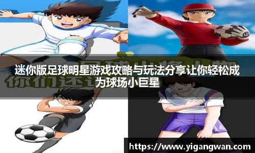 迷你版足球明星游戏攻略与玩法分享让你轻松成为球场小巨星